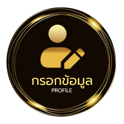 ข้อมูลส่วนตัว ฝาก 5 รับ 50 wallet